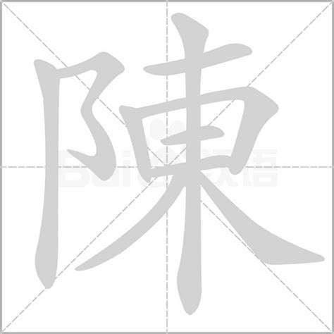 陳字